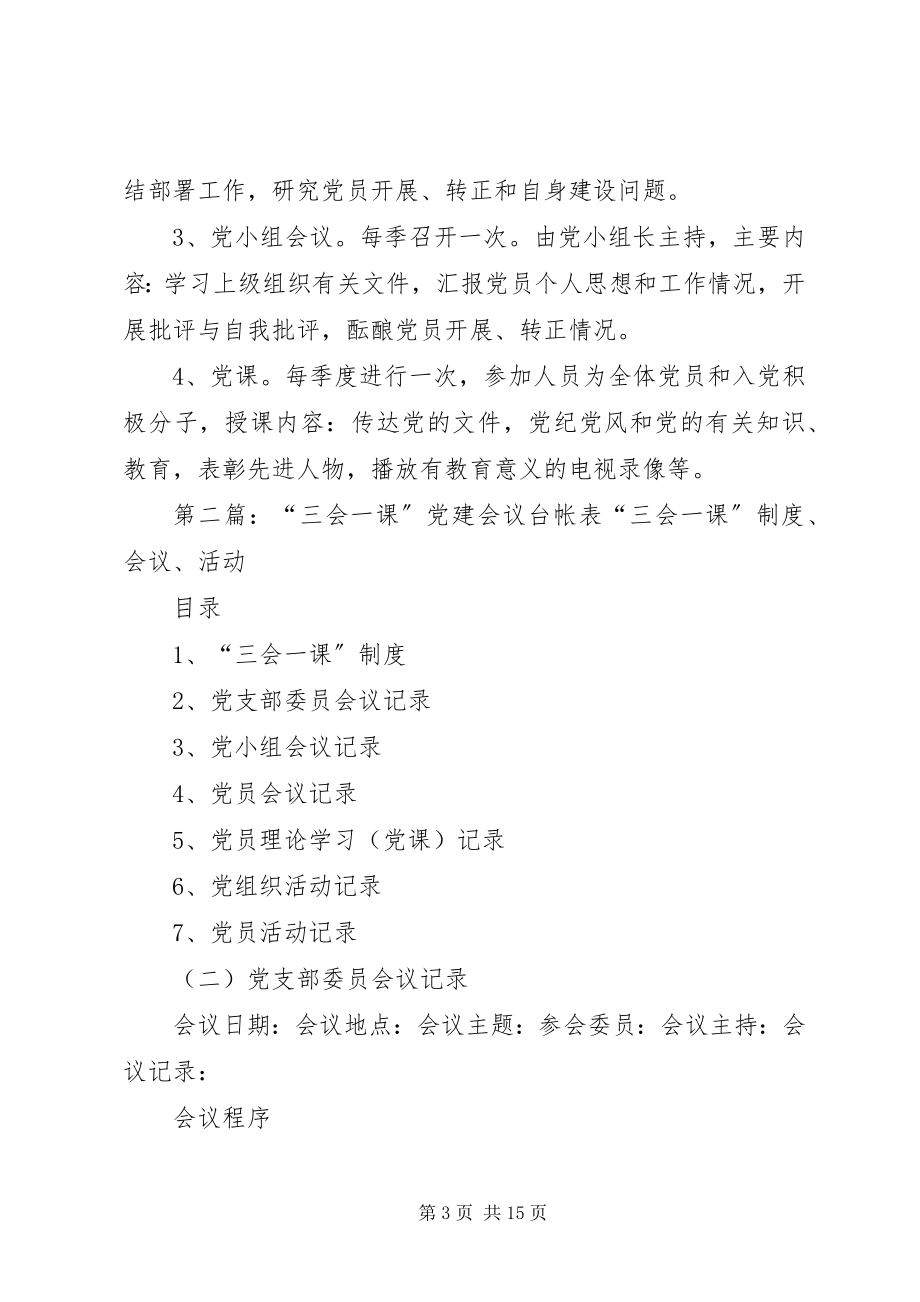 2023年三会一课党建会议台帐表.docx_第3页