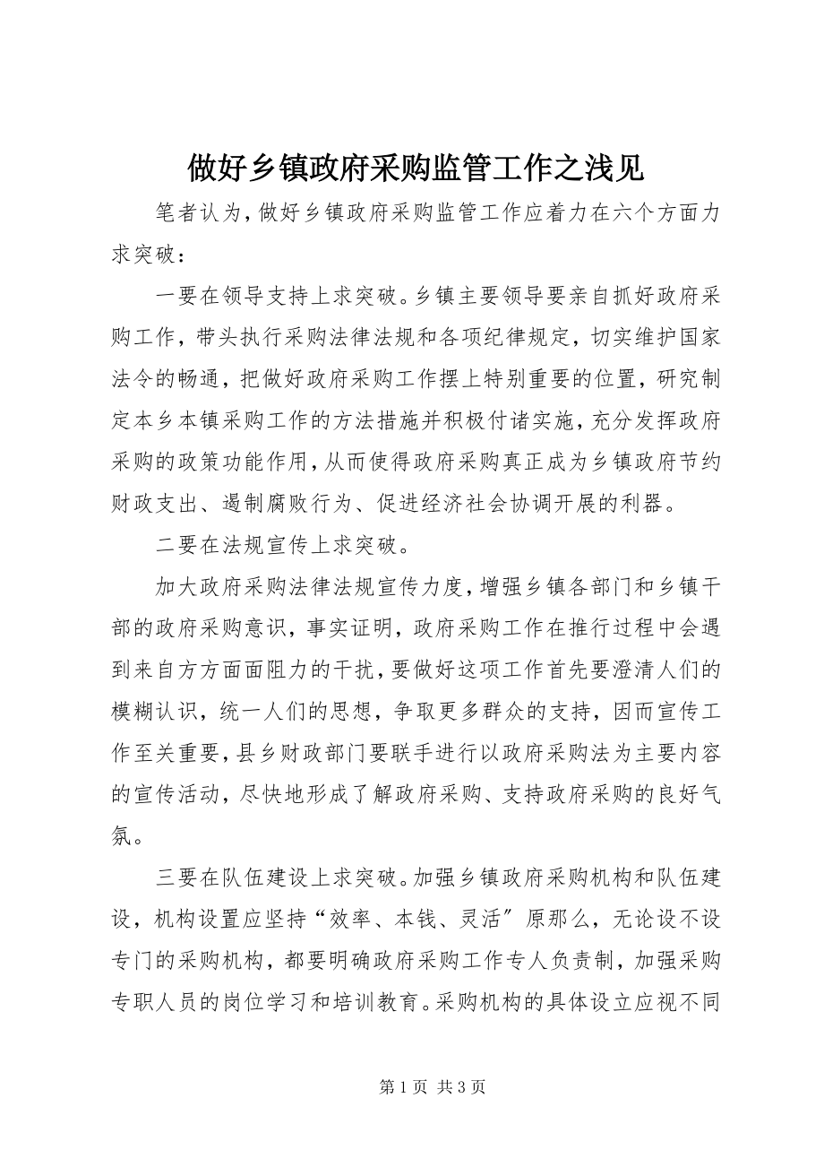 2023年做好乡镇政府采购监管工作之浅见.docx_第1页