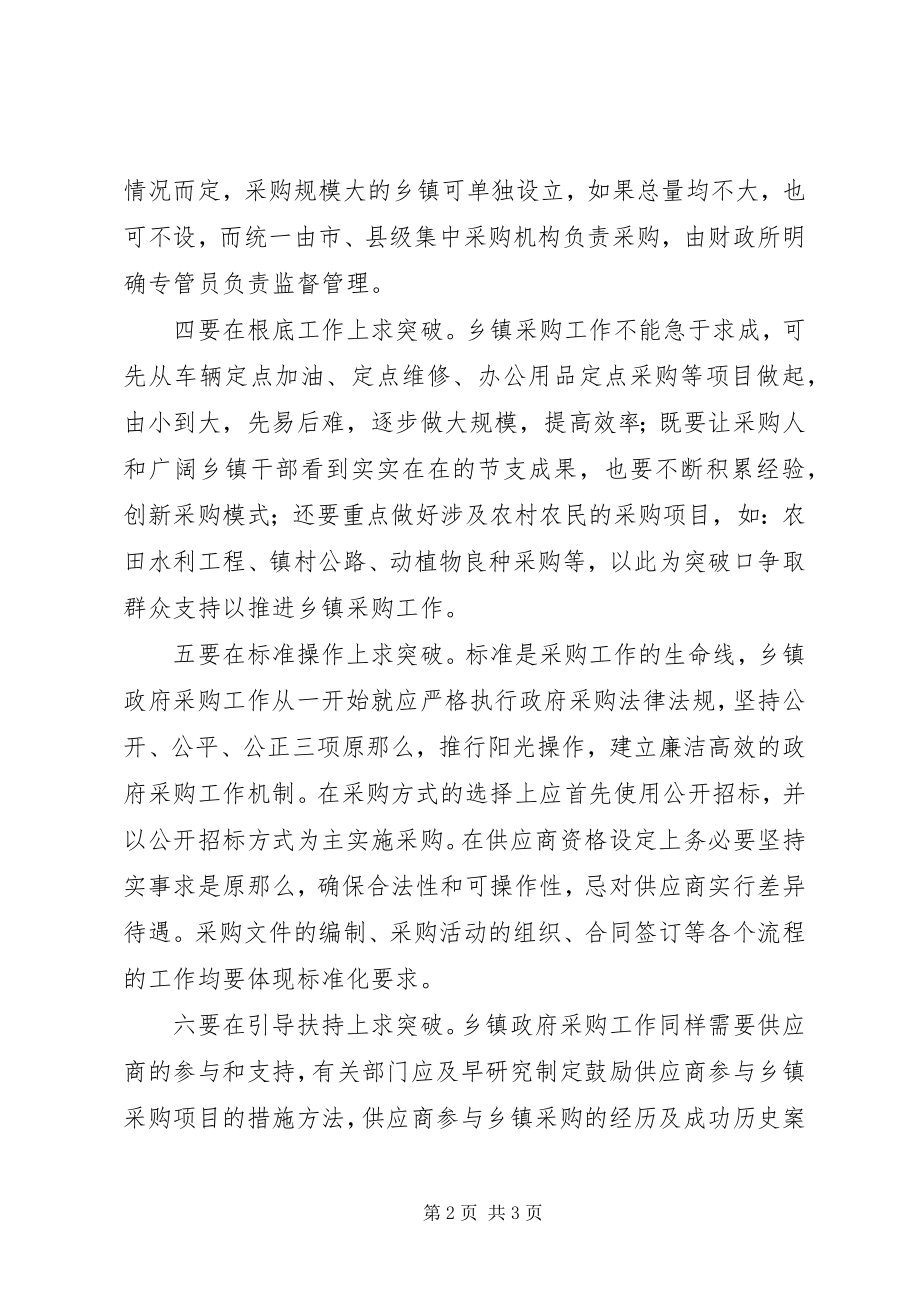 2023年做好乡镇政府采购监管工作之浅见.docx_第2页