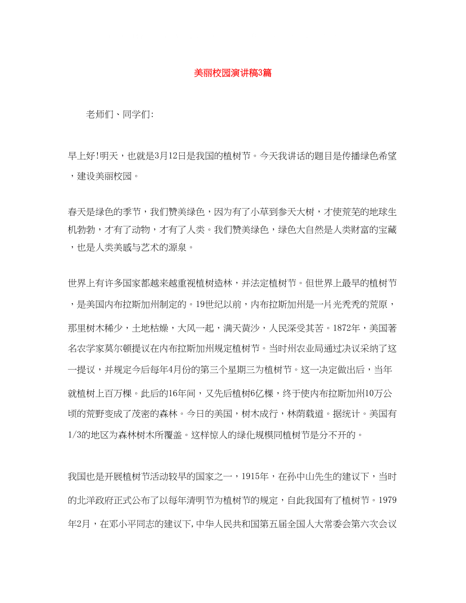 2023年美丽校园演讲稿3篇.docx_第1页