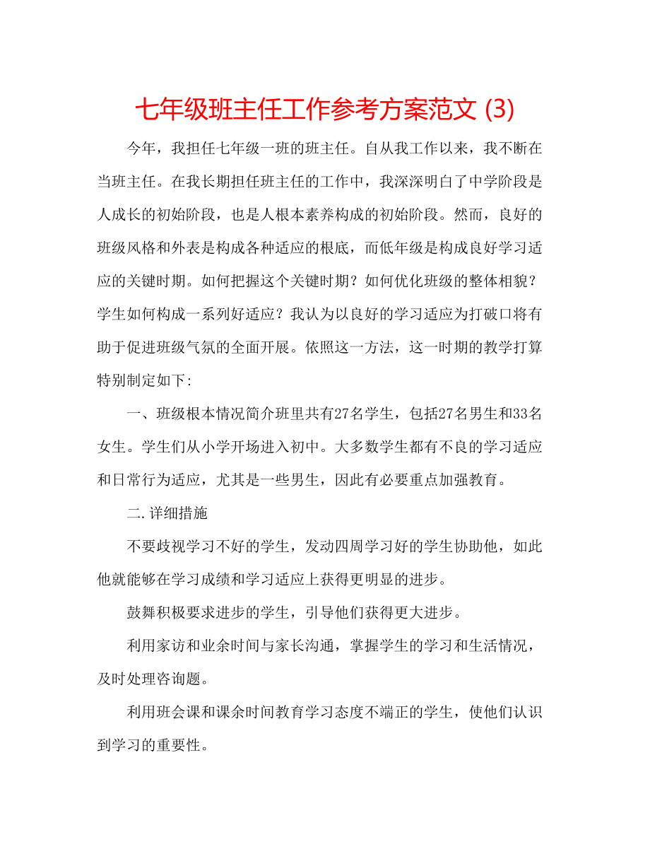 2023年七级班主任工作计划范文32.docx_第1页