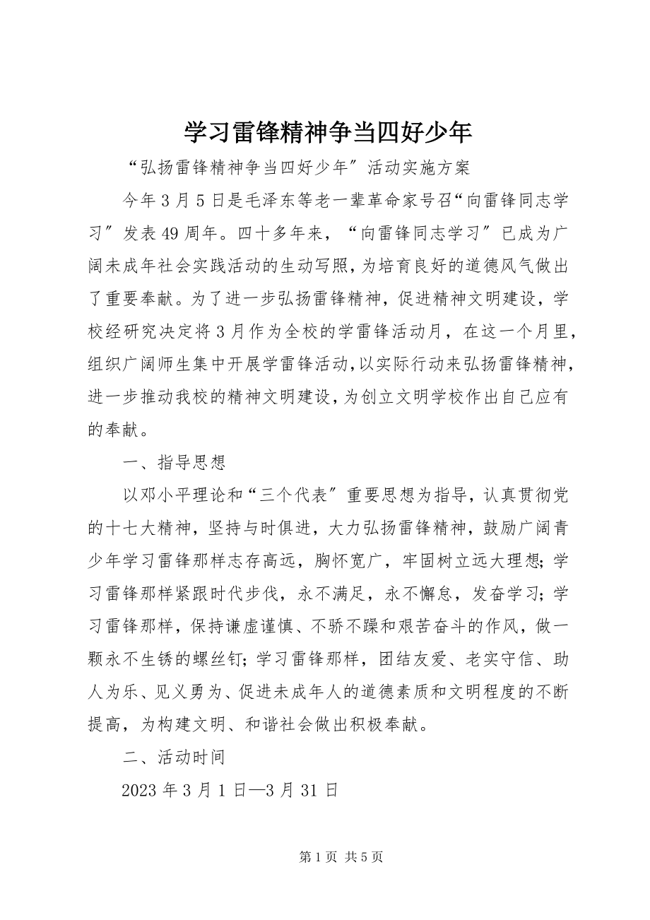 2023年学习雷锋精神争当四好少年.docx_第1页