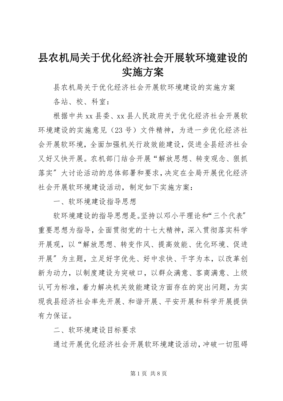 2023年县农机局关于优化经济社会发展软环境建设的实施方案.docx_第1页