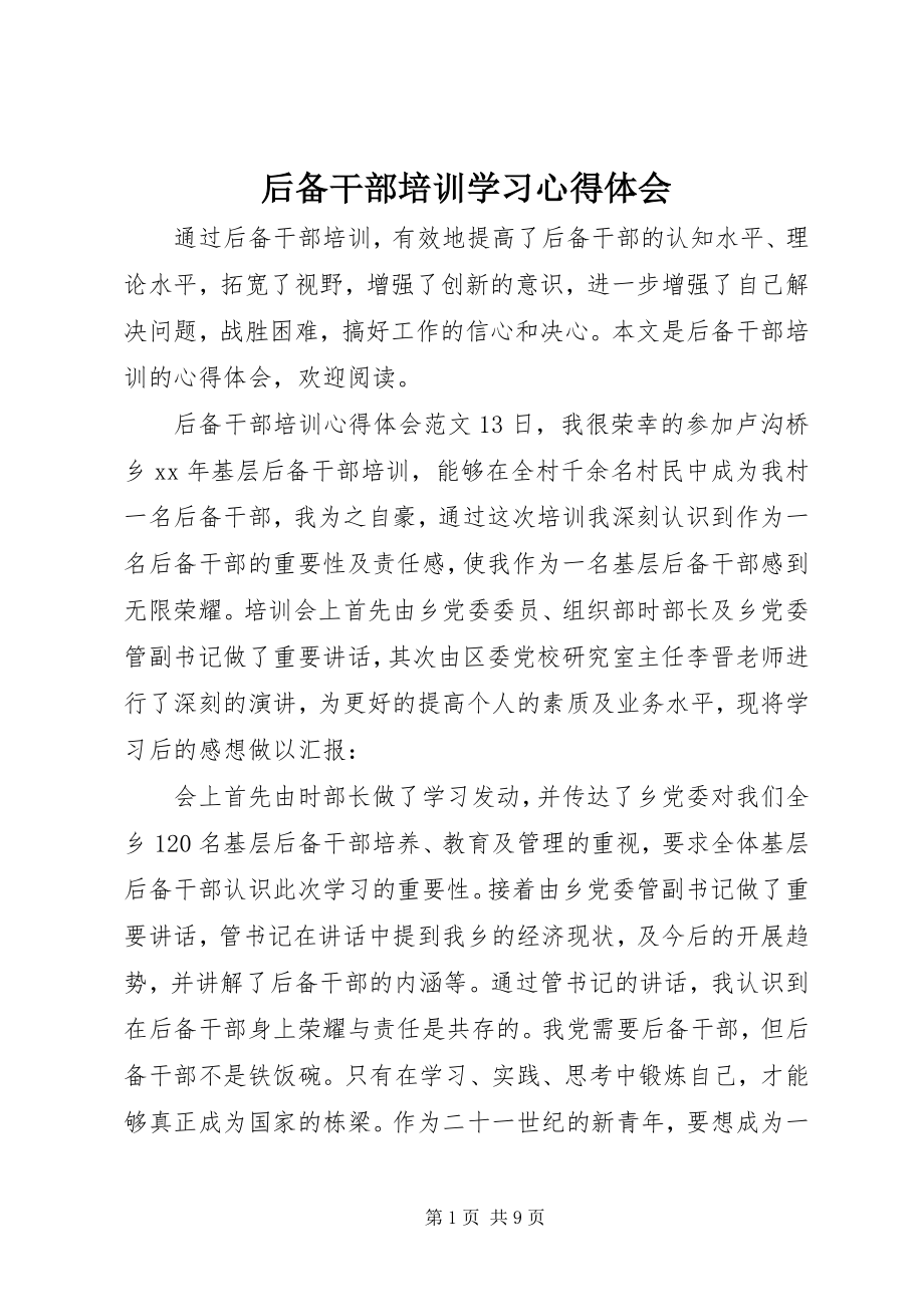 2023年后备干部培训学习心得体会.docx_第1页