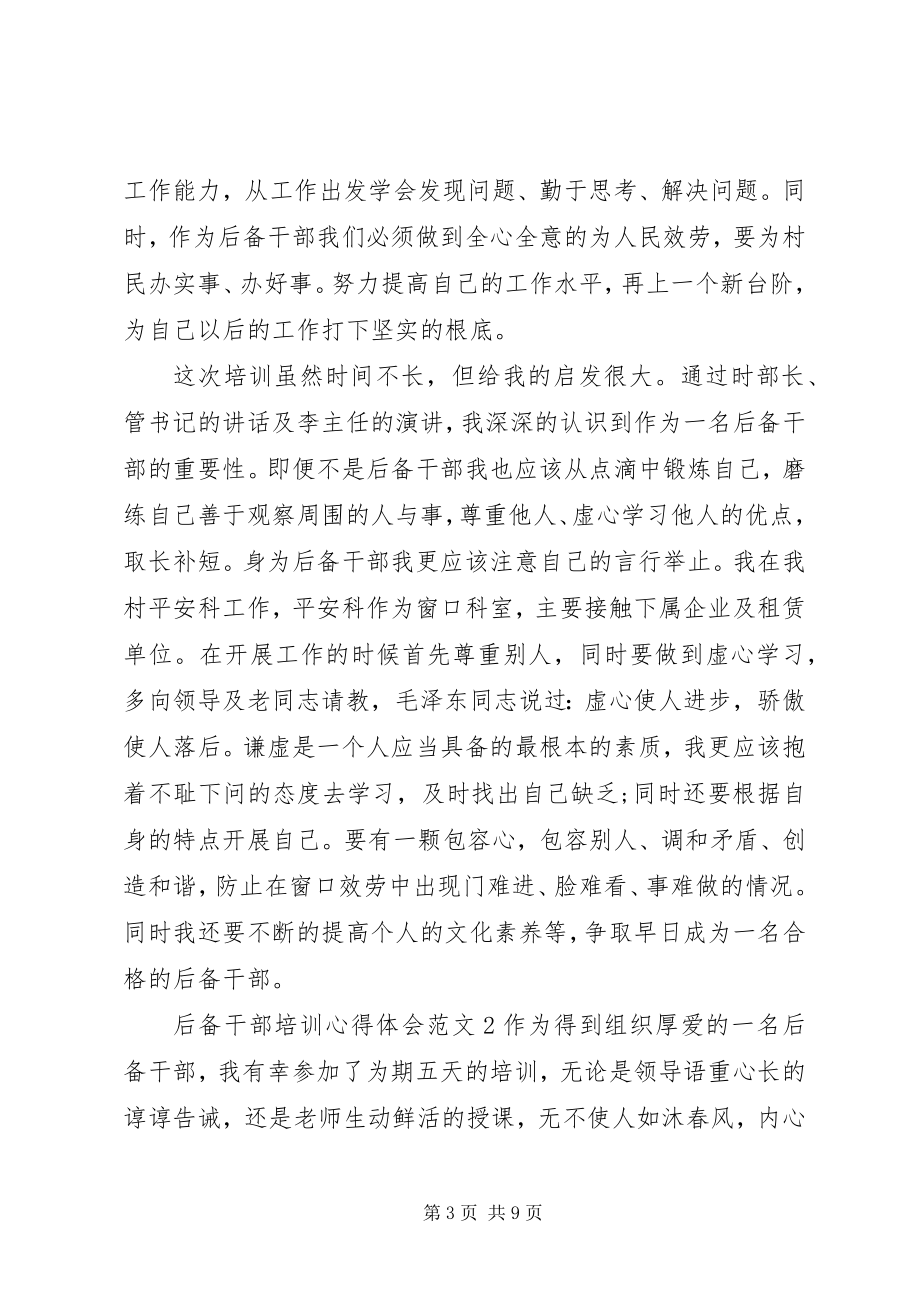 2023年后备干部培训学习心得体会.docx_第3页