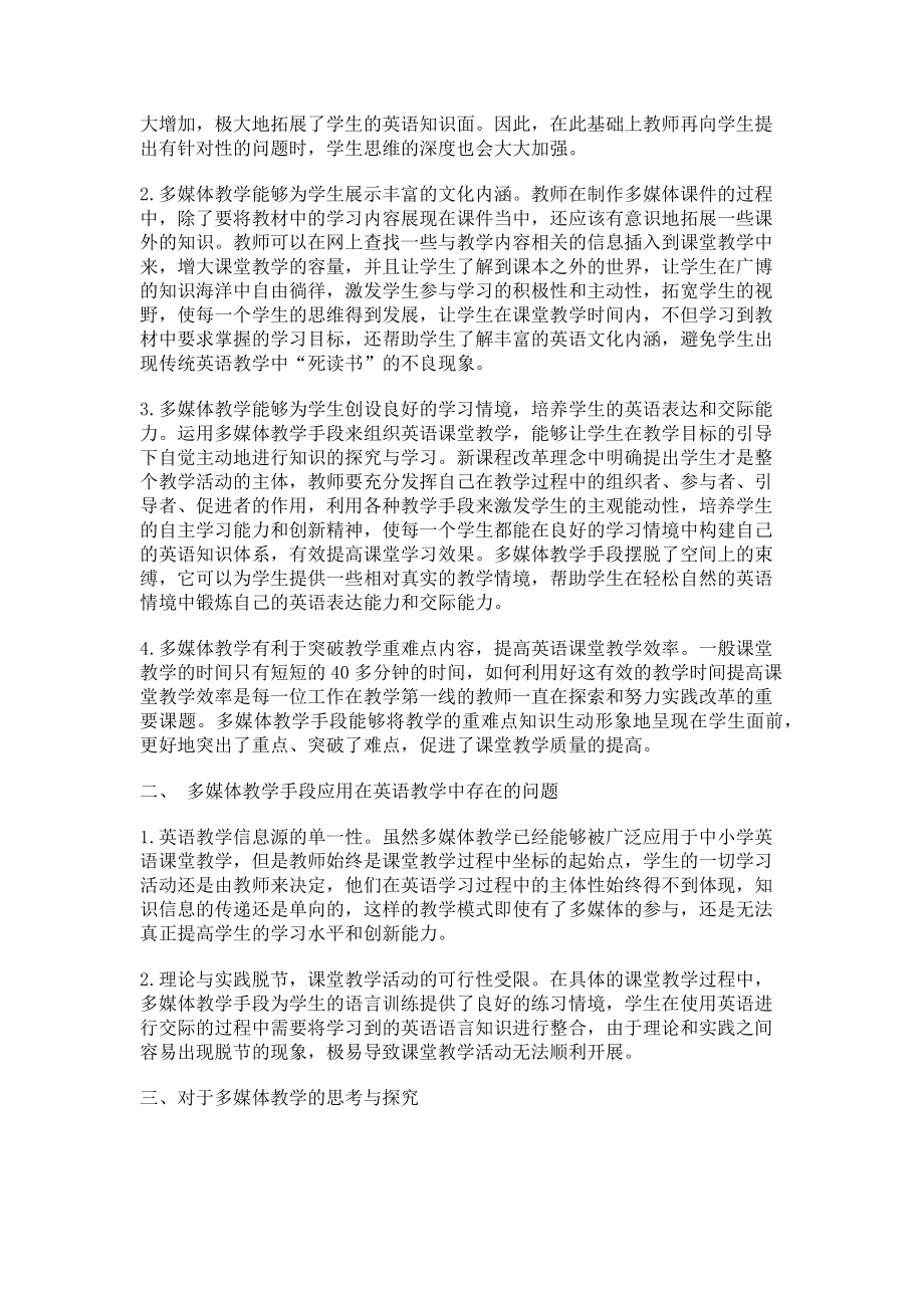 2023年浅谈多媒体教学手段在中小学英语教学实践中的应用.doc_第2页