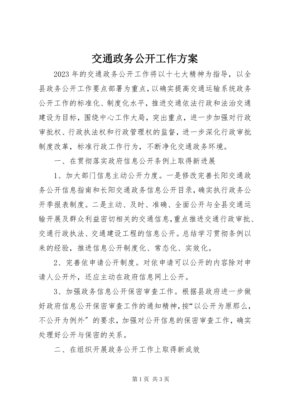 2023年交通政务公开工作计划.docx_第1页