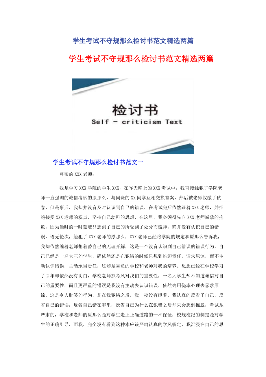 2023年学生考试不守规则检讨书两篇.docx_第1页