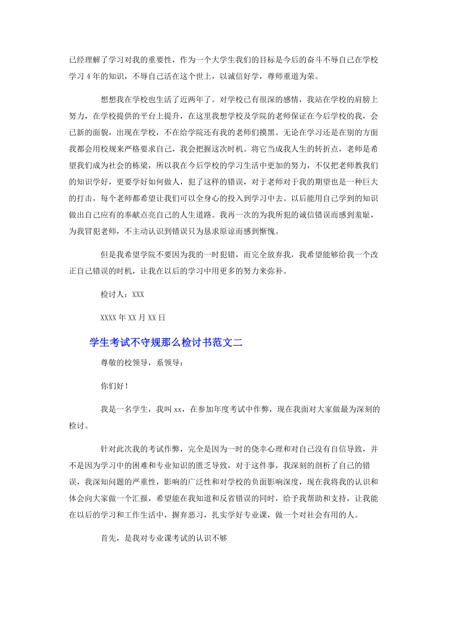 2023年学生考试不守规则检讨书两篇.docx_第3页