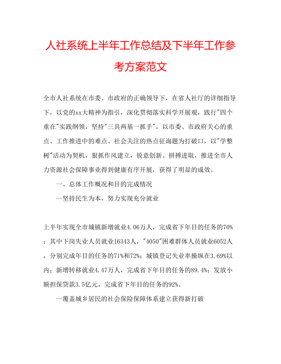 2023年人社系统上半工作总结及下半工作计划范文.docx_第1页