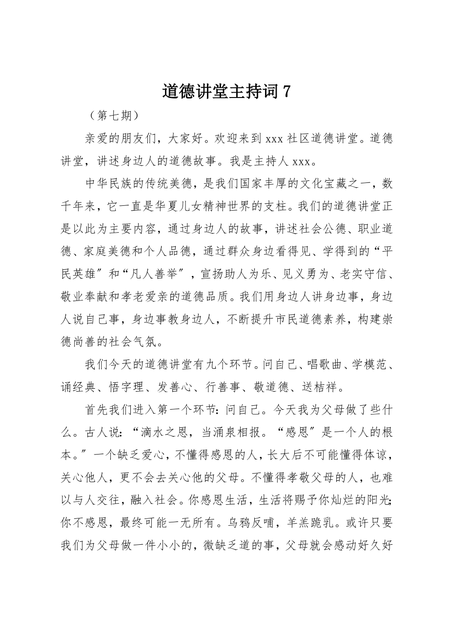 2023年道德讲堂主持词7新编.docx_第1页