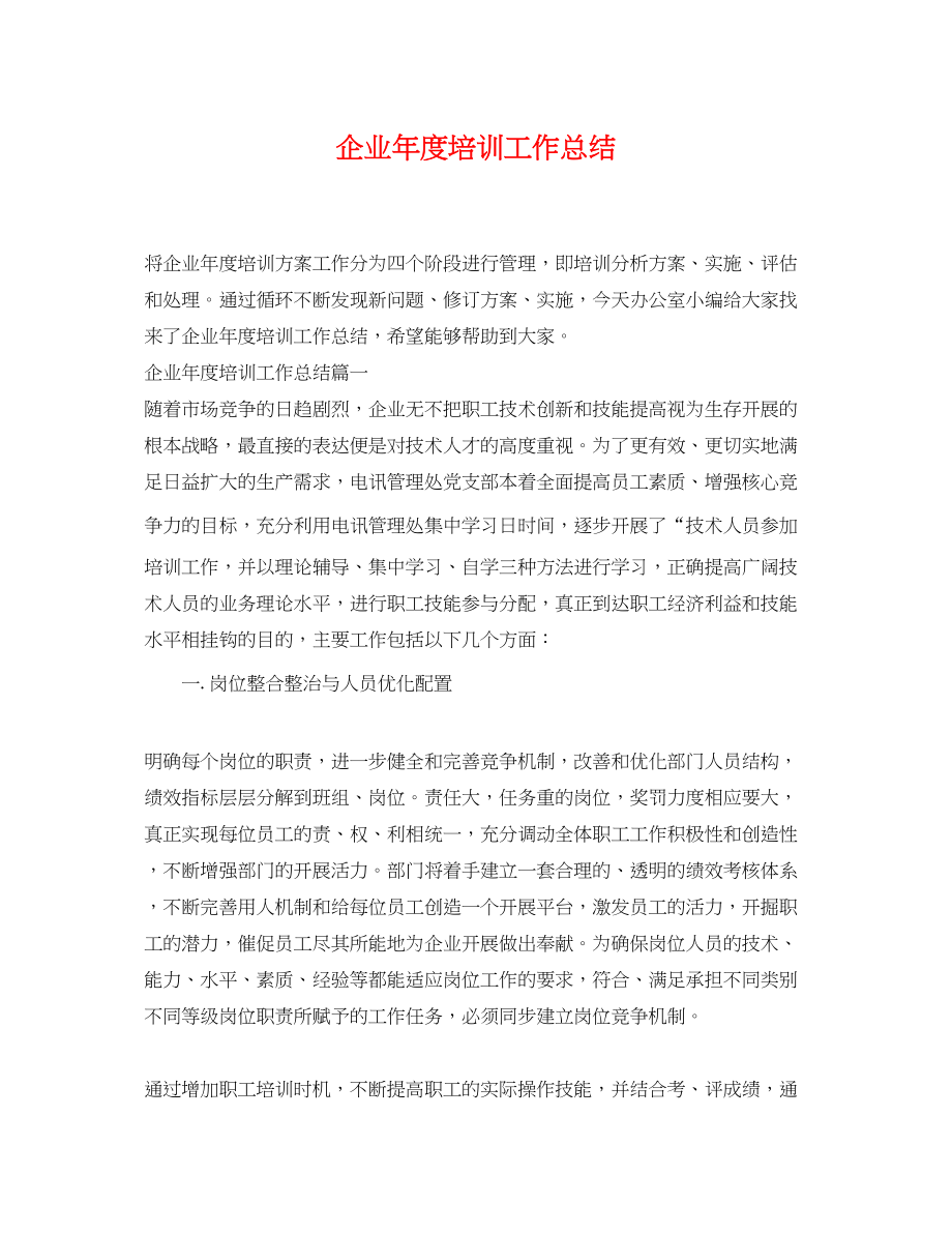 2023年企业度培训工作总结.docx_第1页