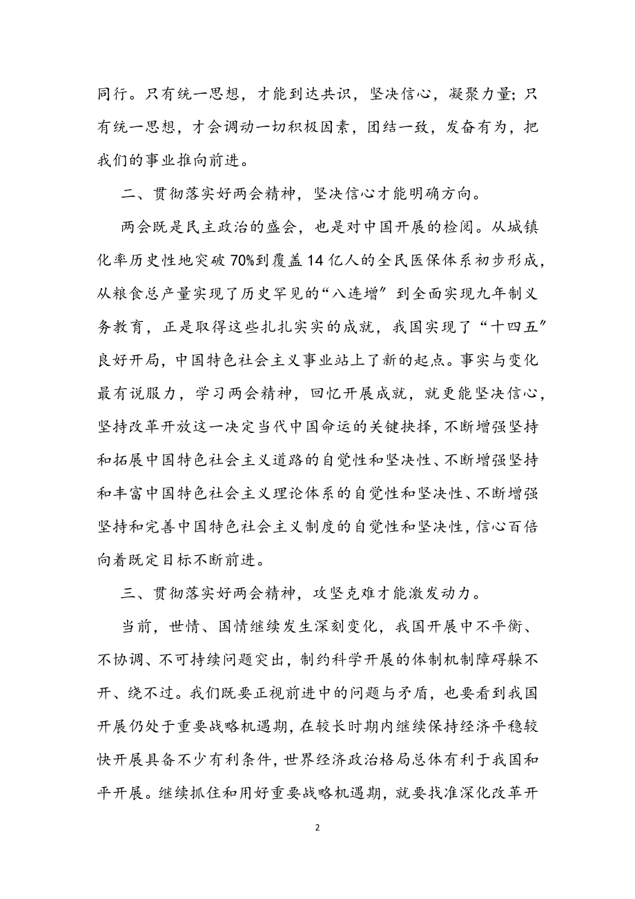 2023年县委书记在学习贯彻“两会”精神会议上的讲话.docx_第2页