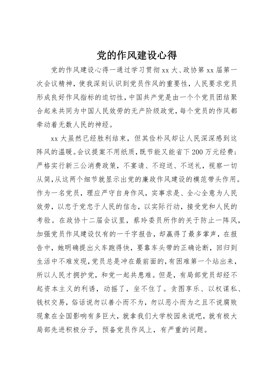 2023年党的作风建设心得.docx_第1页