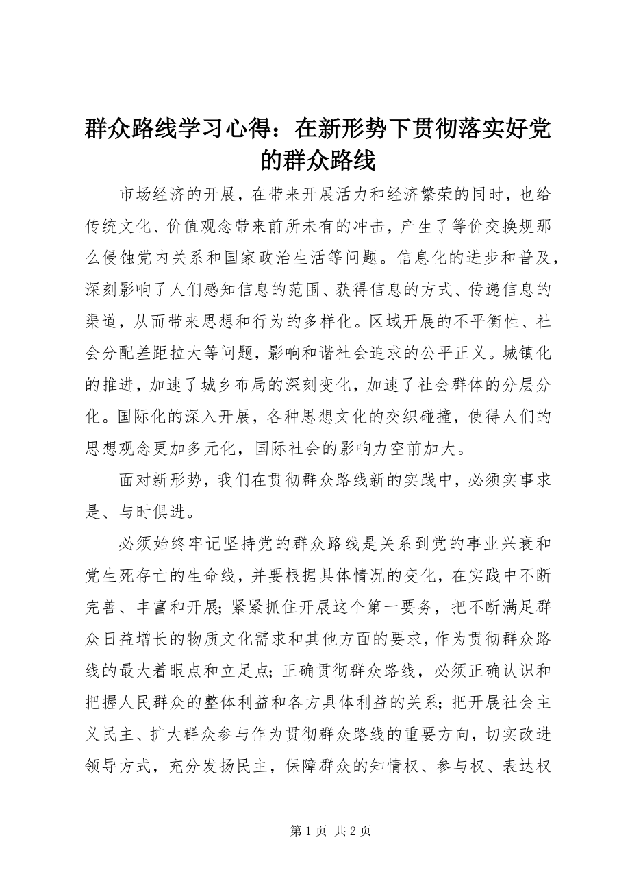 2023年群众路线学习心得在新形势下贯彻落实好党的群众路线.docx_第1页