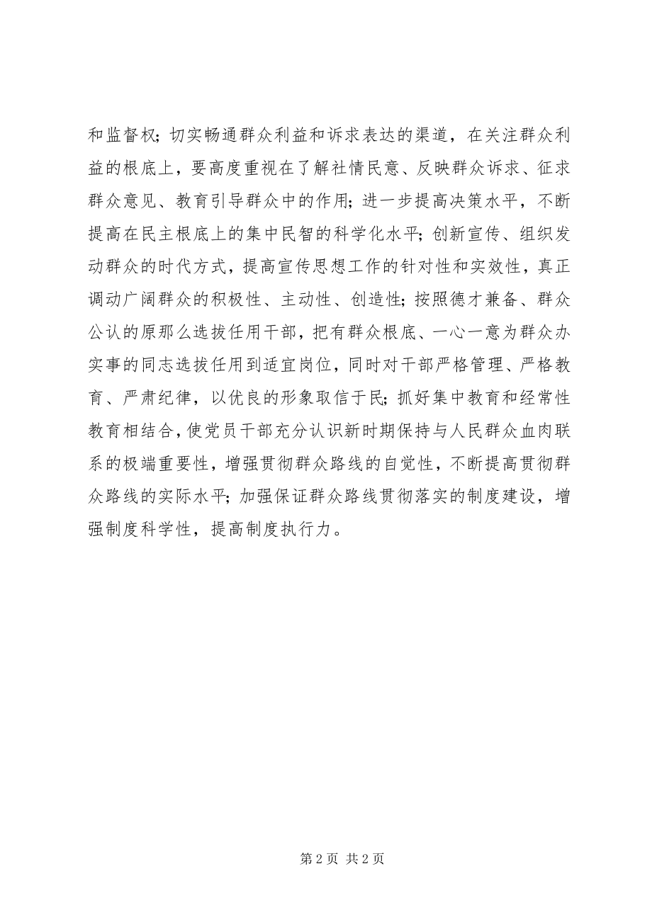 2023年群众路线学习心得在新形势下贯彻落实好党的群众路线.docx_第2页