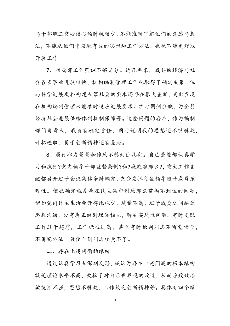 2023年编委办科学发展观民主生活会发言材料.docx_第3页