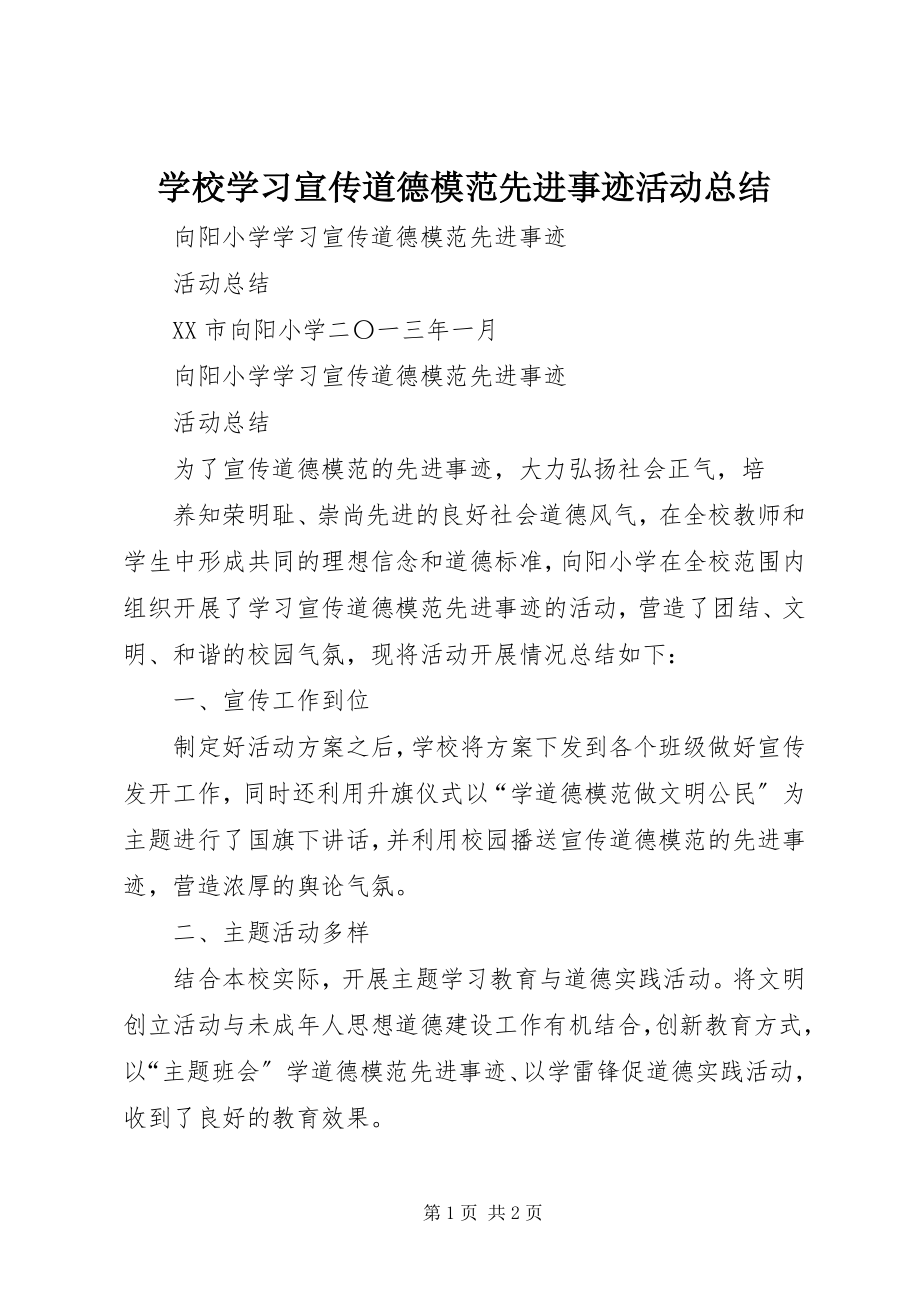 2023年学校学习宣传道德模范先进事迹活动总结.docx_第1页