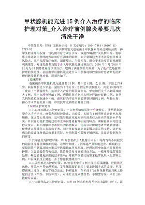 2023年甲状腺机能亢进15例介入治疗的临床护理对策介入治疗前例腺炎希要几次清洗干净.doc