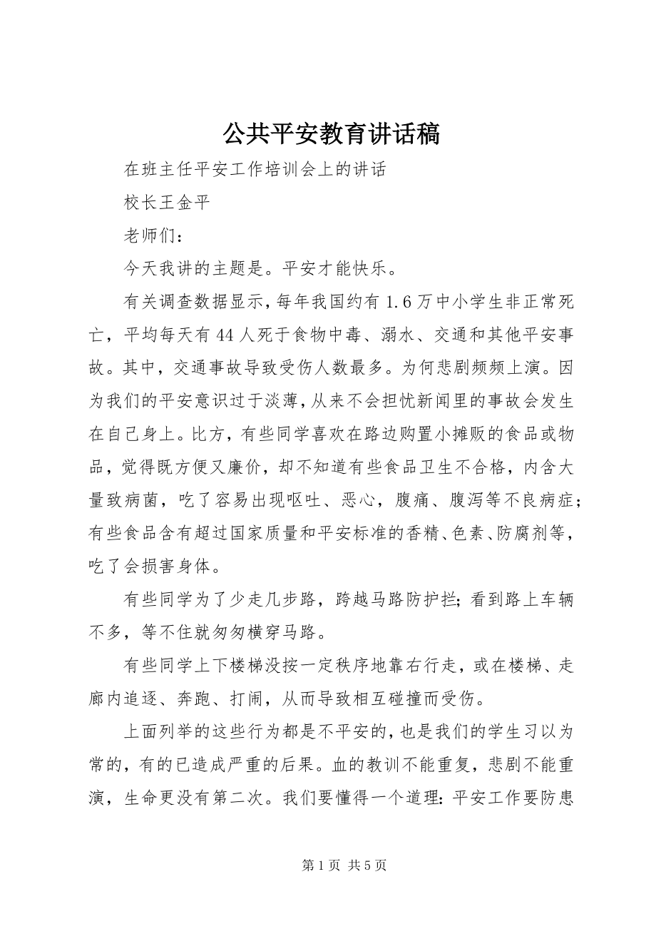 2023年公共安全教育致辞稿.docx_第1页