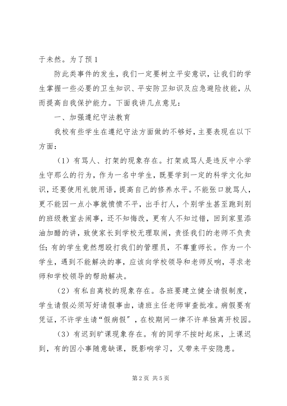 2023年公共安全教育致辞稿.docx_第2页