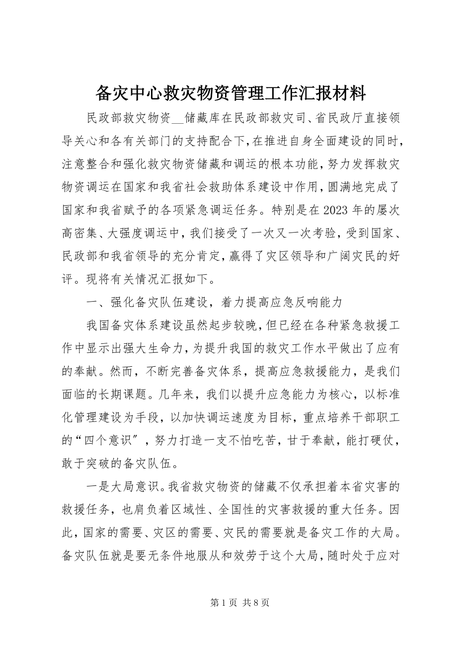 2023年备灾中心救灾物资管理工作汇报材料新编.docx_第1页