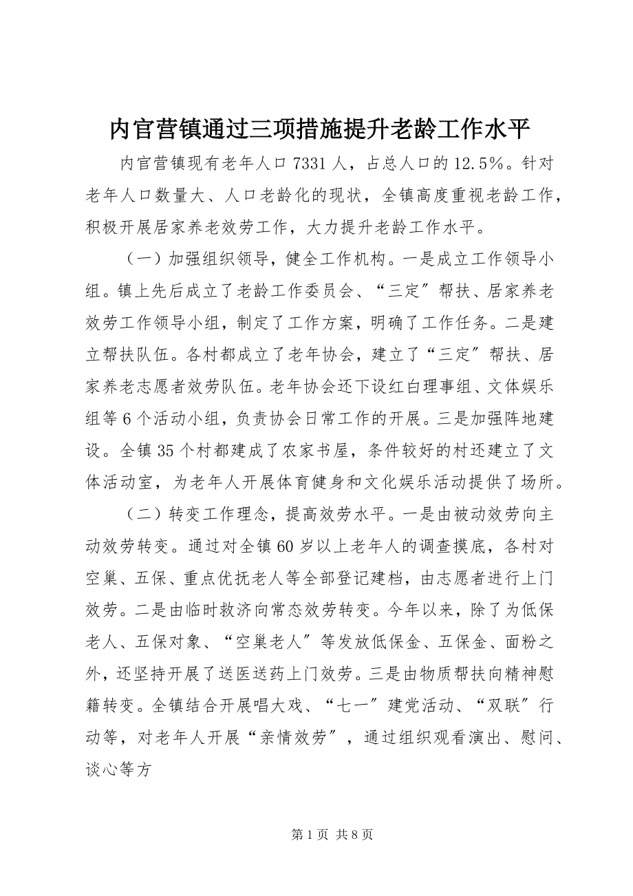 2023年内官营镇通过三项措施提升老龄工作水平.docx_第1页