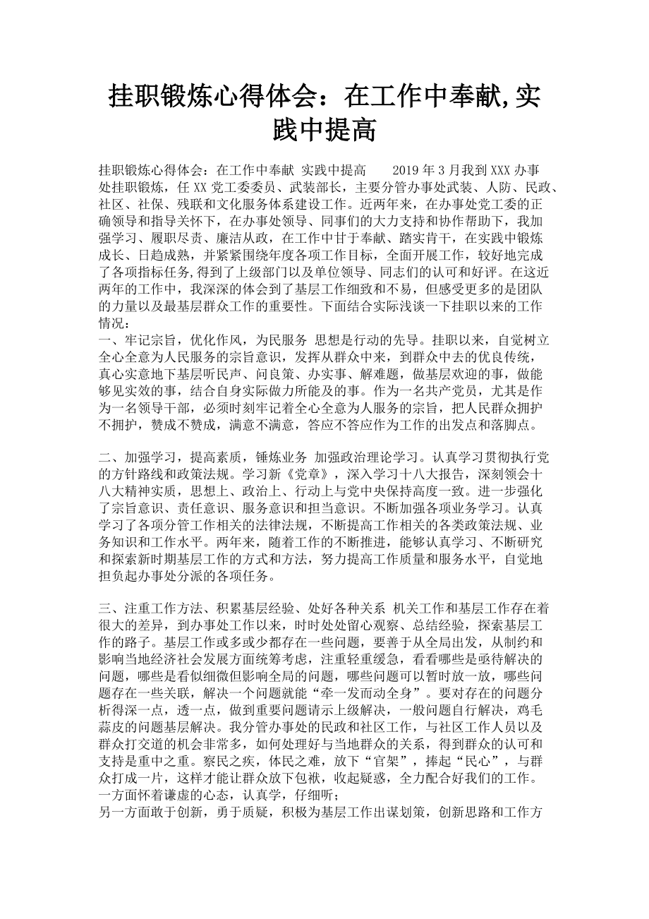 2023年挂职锻炼心得体会在工作中奉献实践中提高.doc_第1页