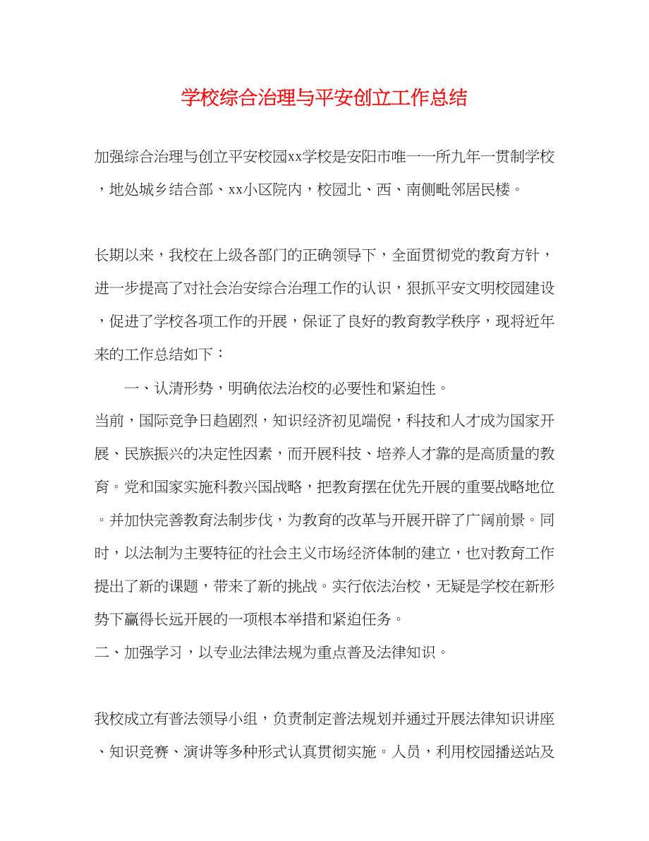 2023年学校综合治理与平安创建工作总结.docx_第1页