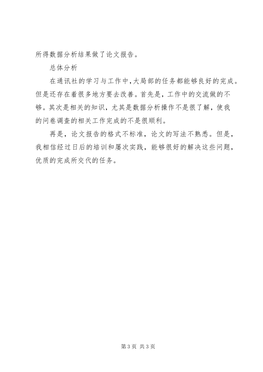 2023年大学通讯社理论部个人总结.docx_第3页