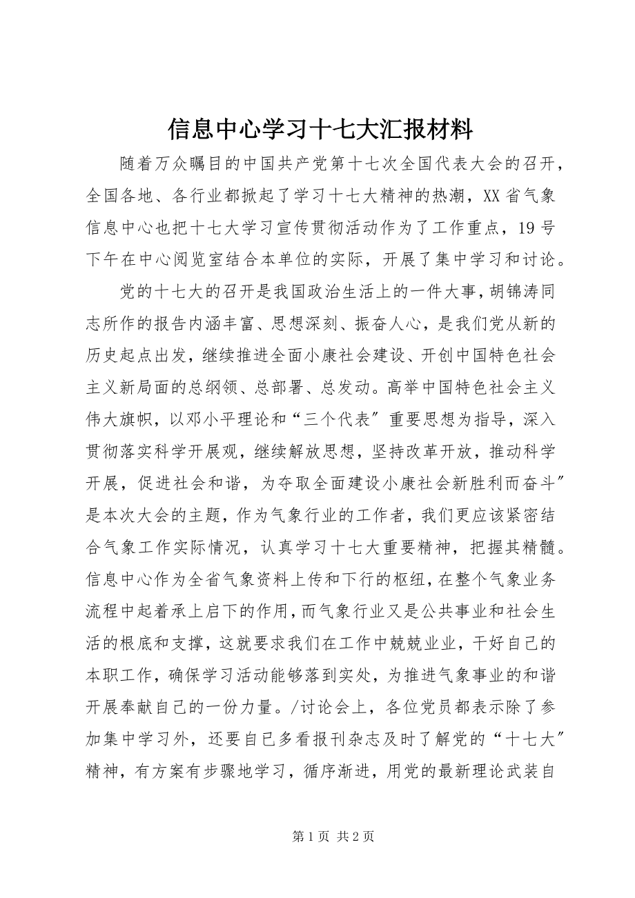 2023年信息中心学习十七大汇报材料.docx_第1页