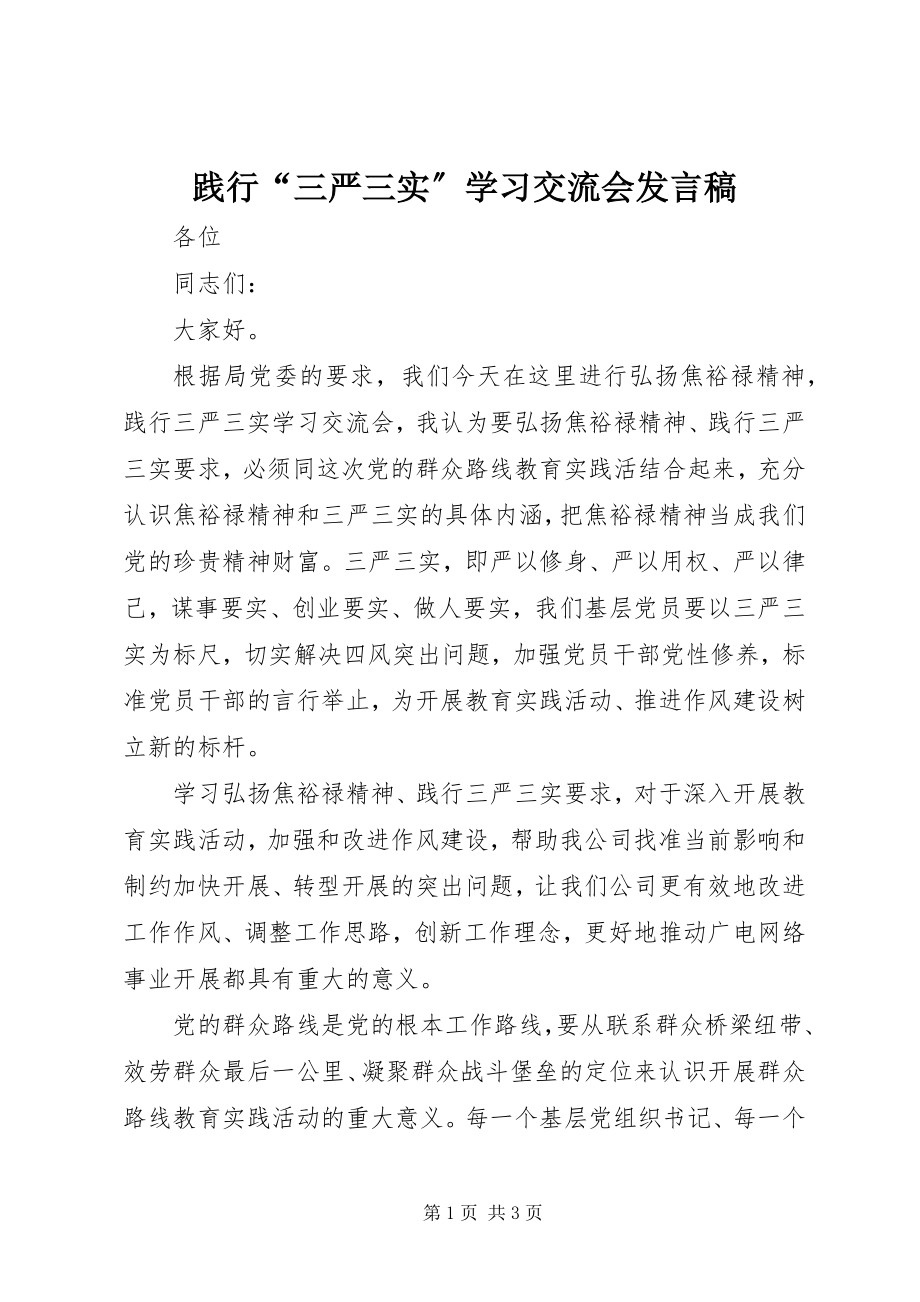 2023年践行“三严三实”学习交流会讲话稿.docx_第1页