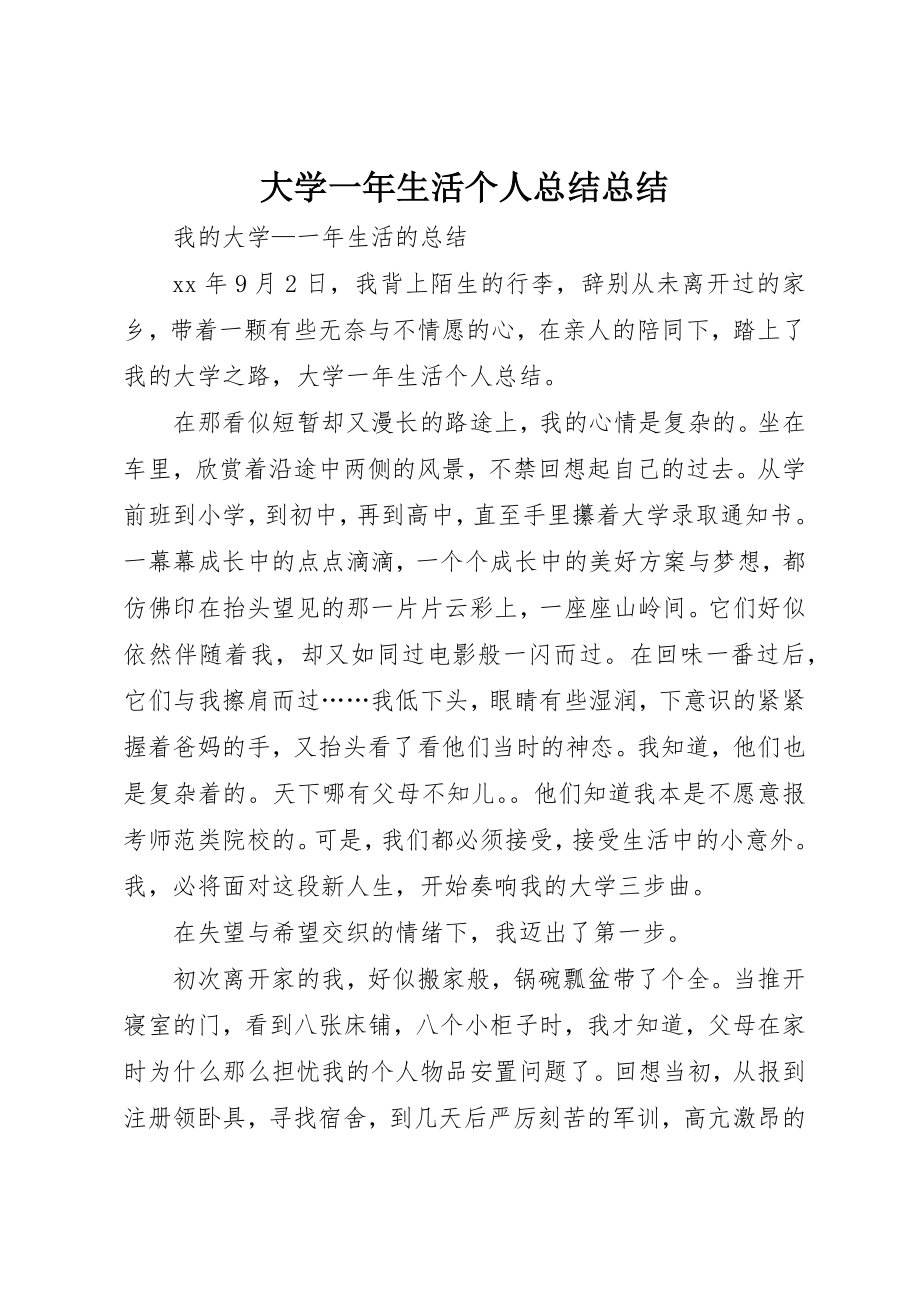 2023年大学一年生活个人总结总结.docx_第1页