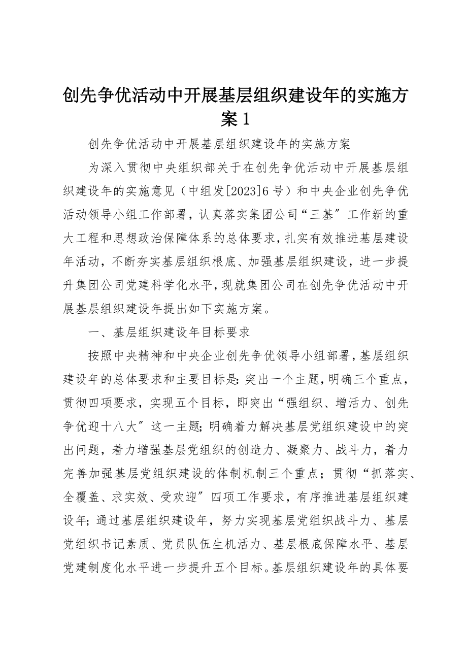 2023年创先争优活动中开展基层组织建设年的实施方案1.docx_第1页