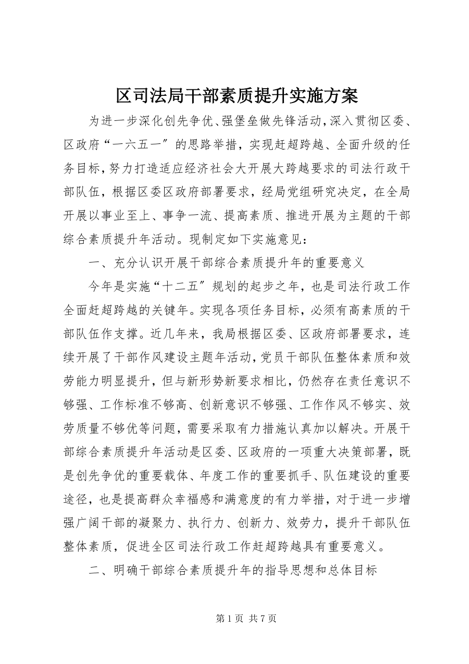 2023年区司法局干部素质提升实施方案.docx_第1页