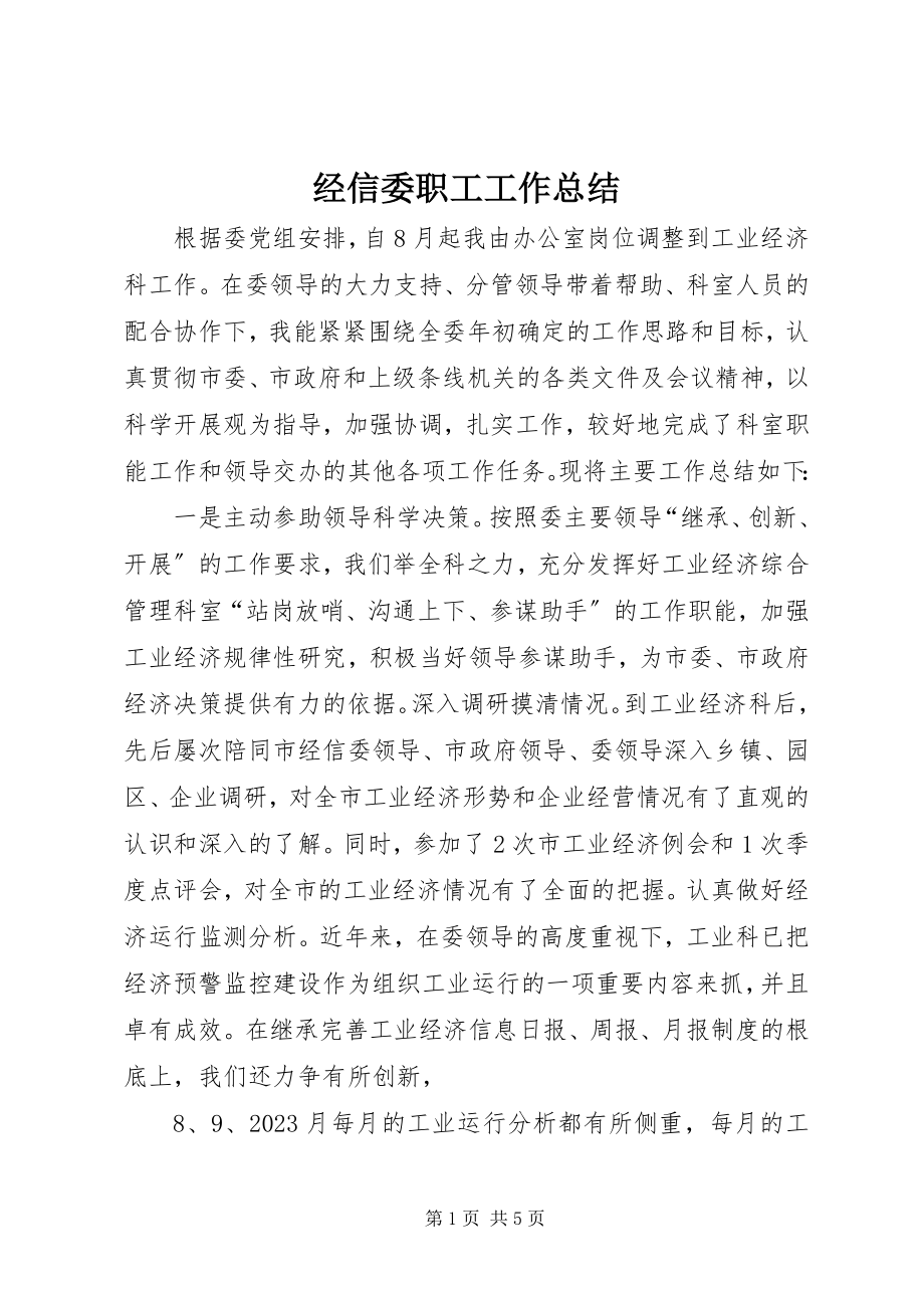 2023年经信委职工工作总结.docx_第1页