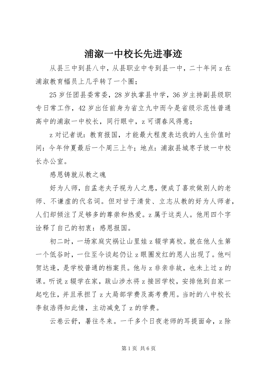 2023年浦溆一中校长先进事迹.docx_第1页