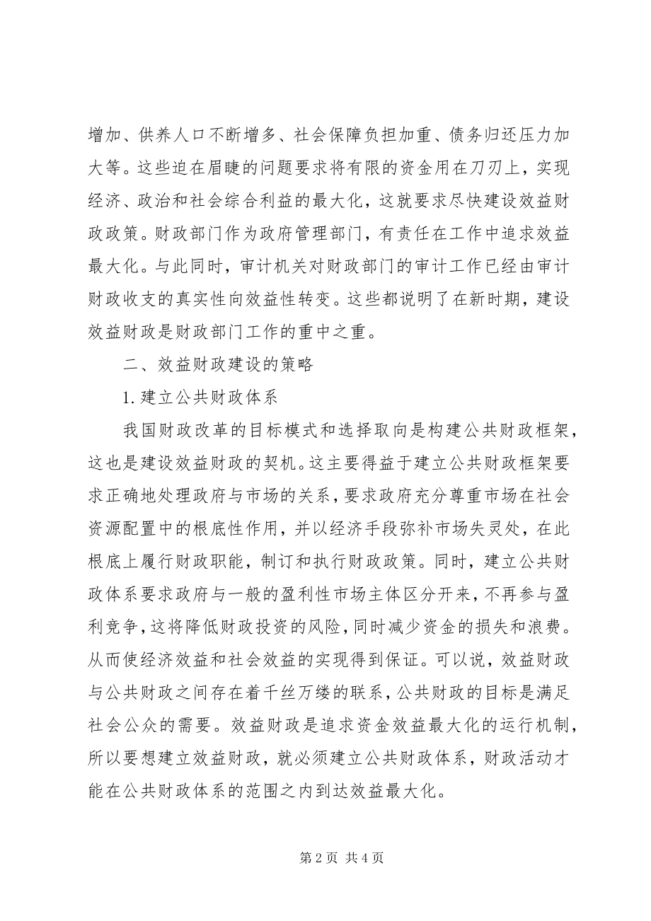 2023年新时期财政建设的若干思考.docx_第2页