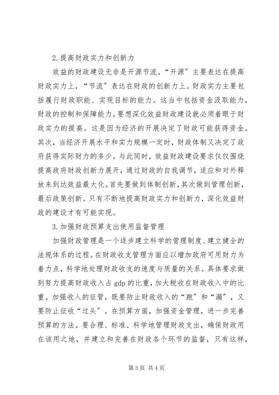 2023年新时期财政建设的若干思考.docx_第3页