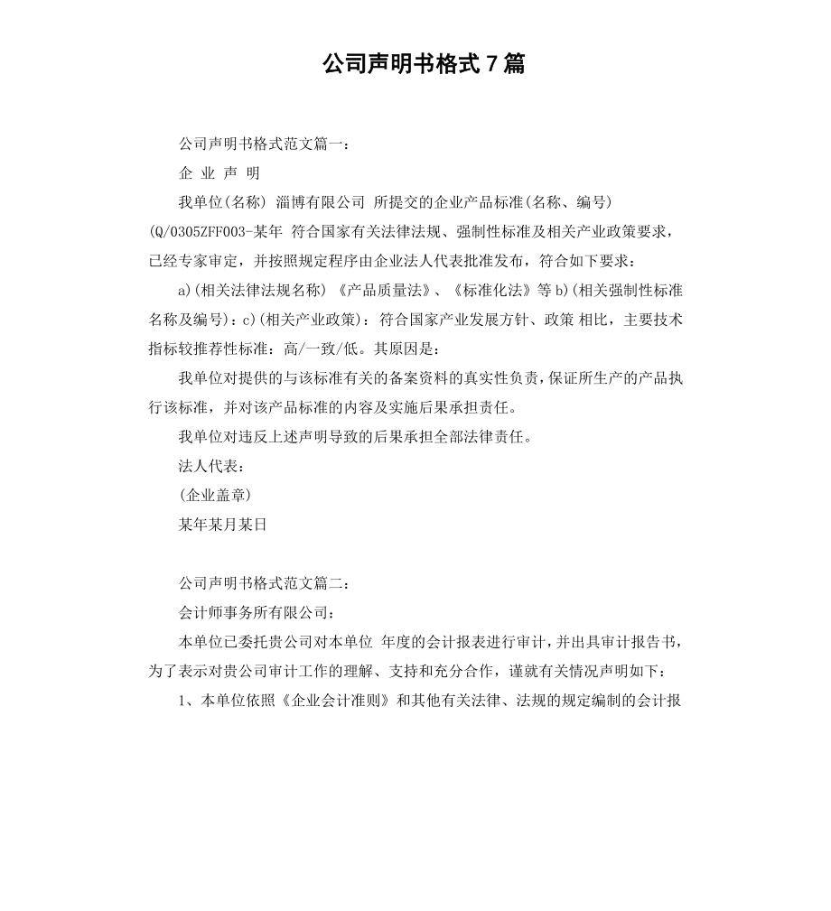 公司声明书格式7篇.docx_第1页