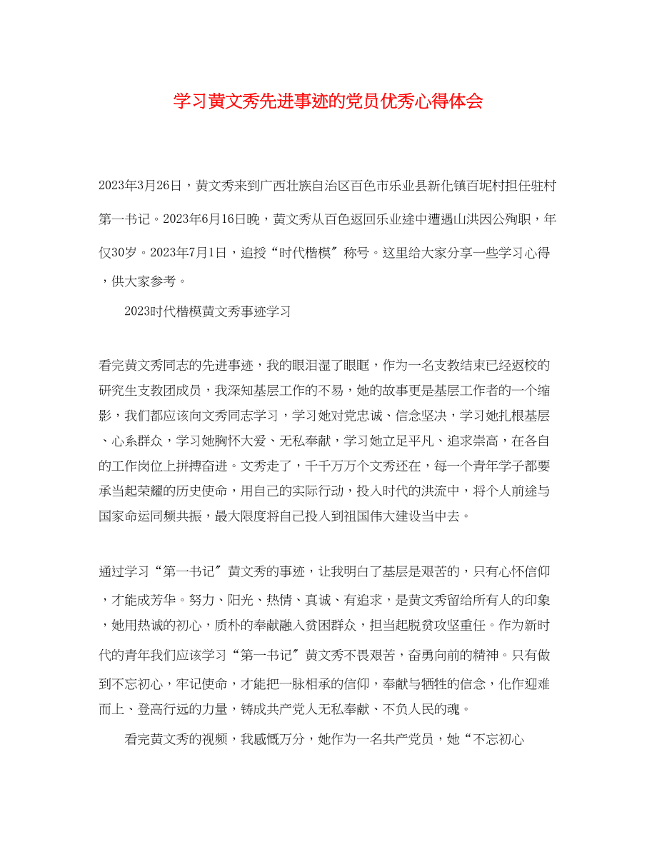 2023年学习黄文秀先进事迹的党员优秀心得体会精选.docx_第1页