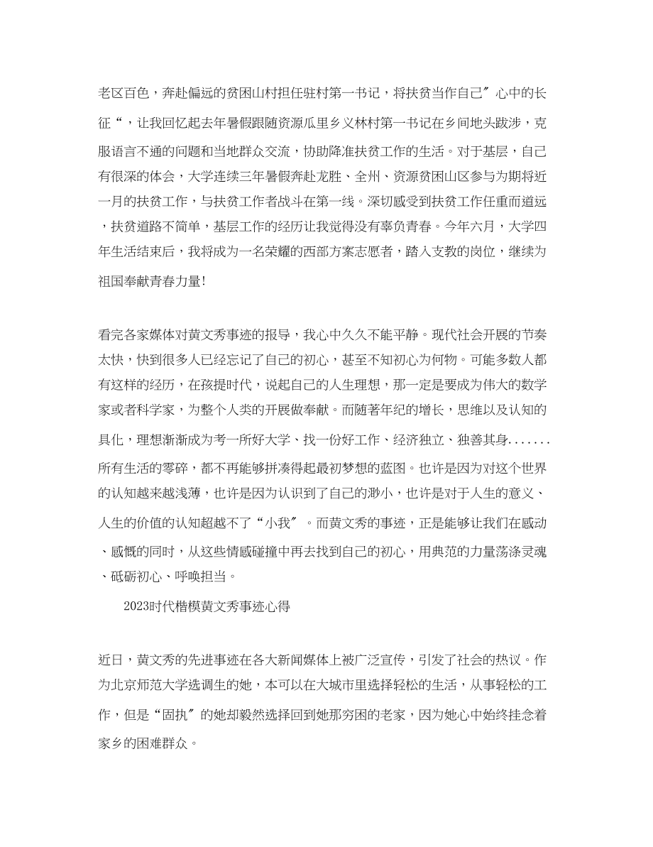 2023年学习黄文秀先进事迹的党员优秀心得体会精选.docx_第3页