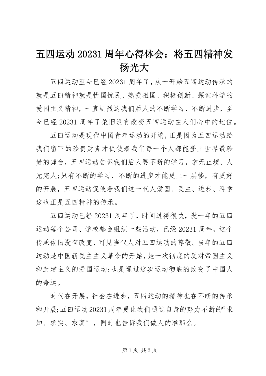 2023年五四运动101周年心得体会将五四精神发扬光大.docx_第1页