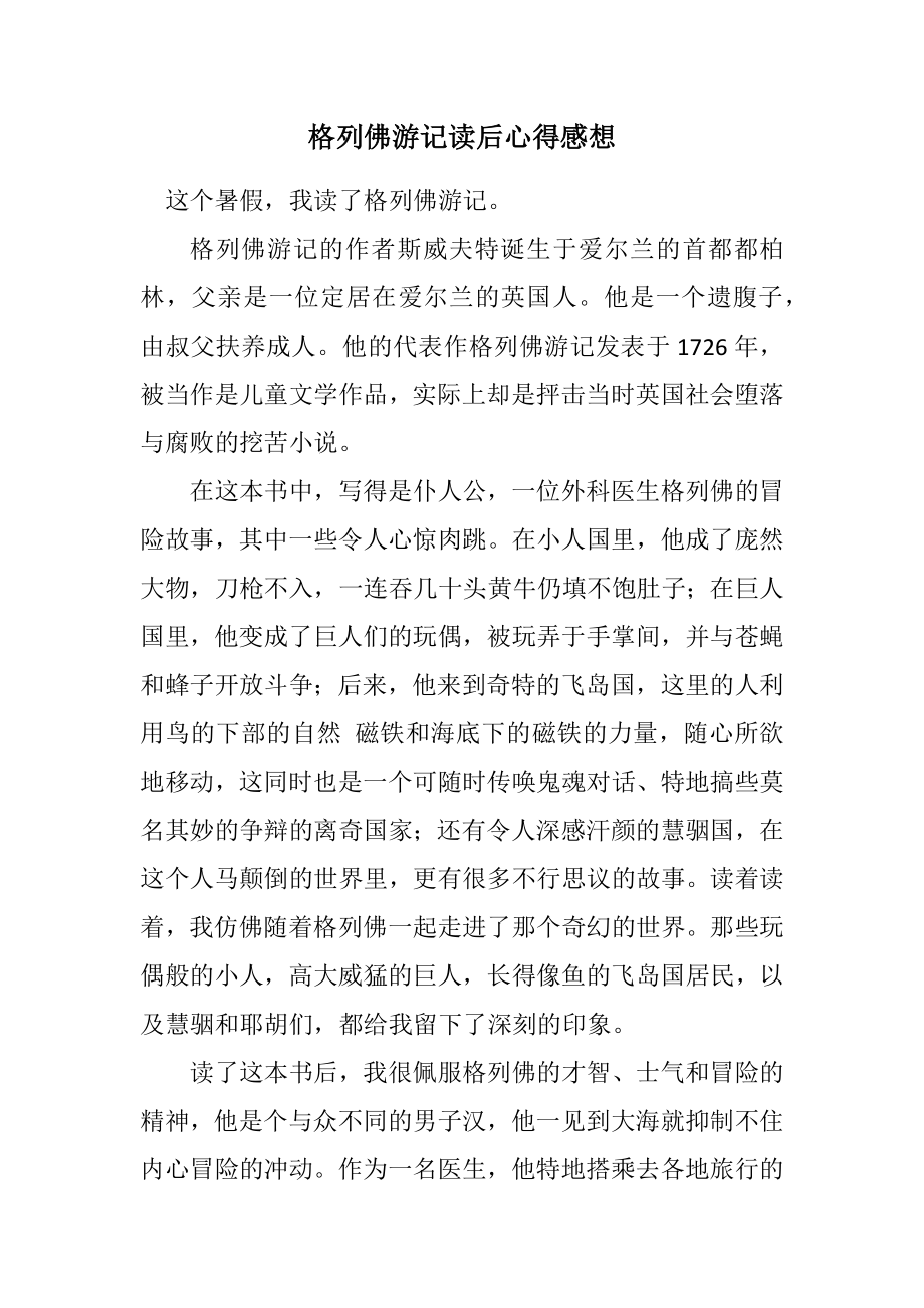 2023年格列佛游记读后心得感想.docx_第1页