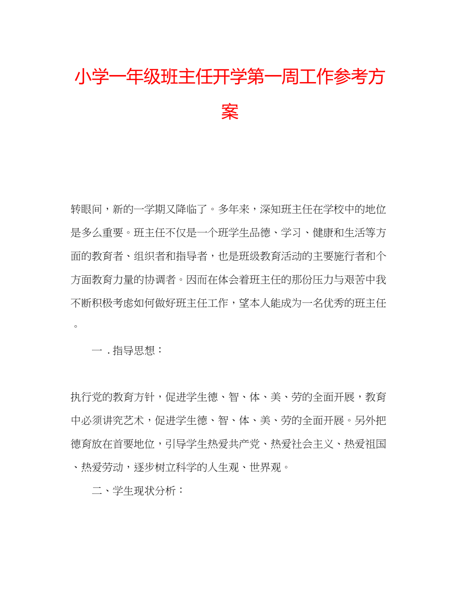 2023年小学一级班主任开学第一周工作计划.docx_第1页