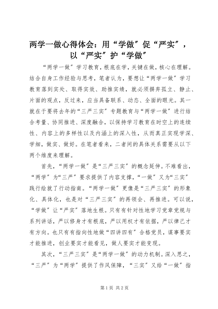 2023年两学一做心得体会用“学做”促“严实”以“严实”护“学做”.docx_第1页