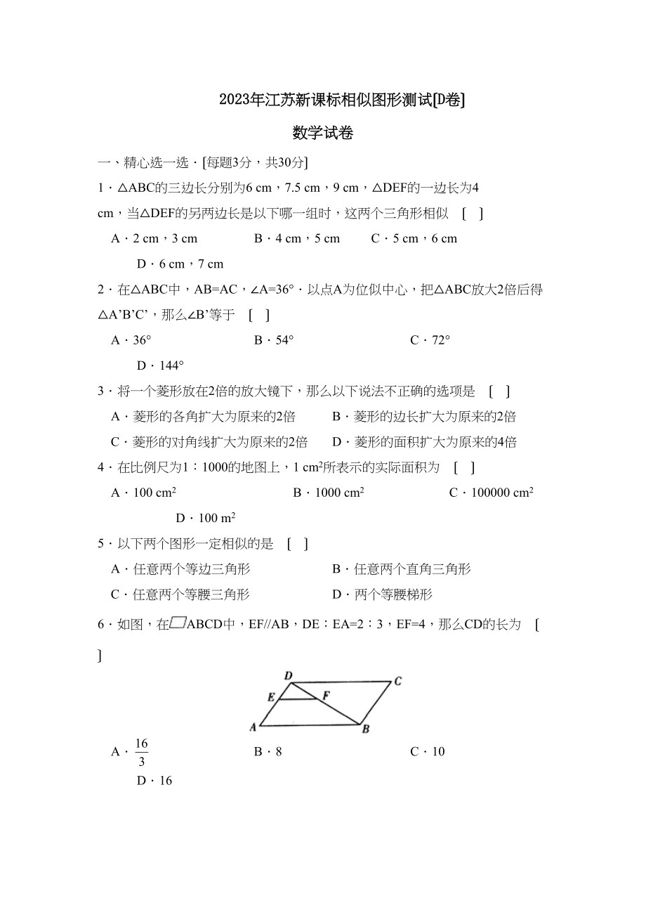 2023年江苏新课标版九年级上册相似图形测试D初中数学.docx_第1页