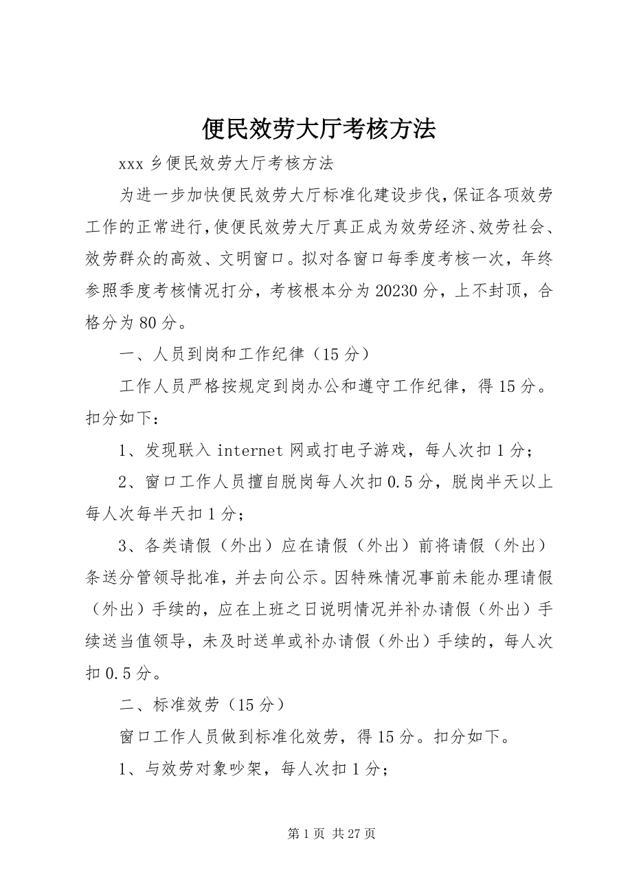 2023年便民服务大厅考核办法新编.docx_第1页