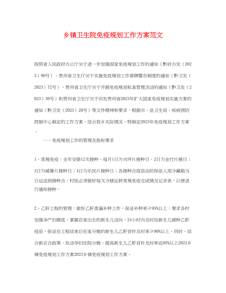 2023年乡镇卫生院免疫规划工作计划.docx_第1页