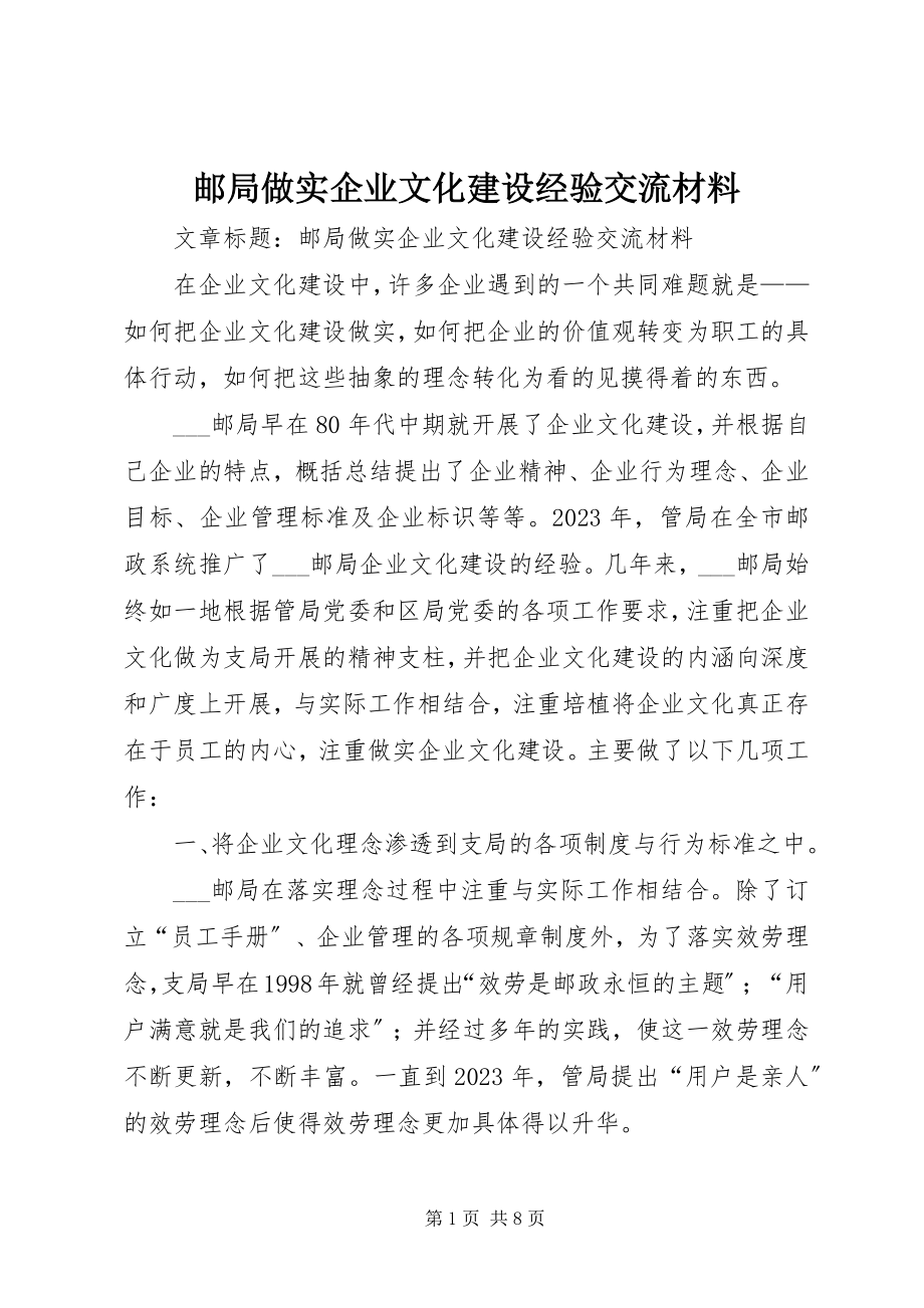 2023年邮局做实企业文化建设经验交流材料.docx_第1页